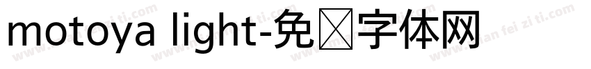 motoya light字体转换
